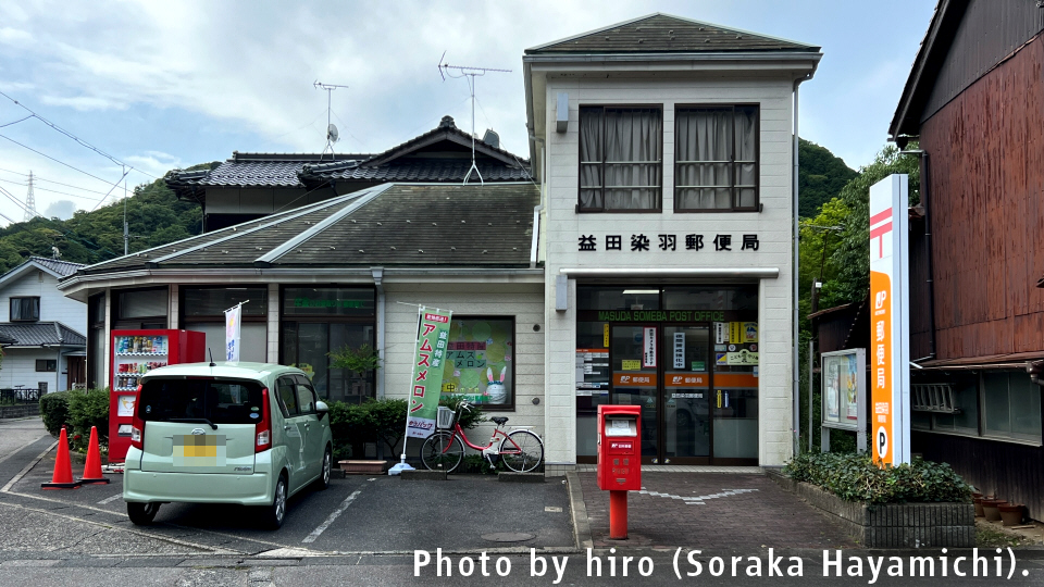 郵便局めぐり 島根県益田市