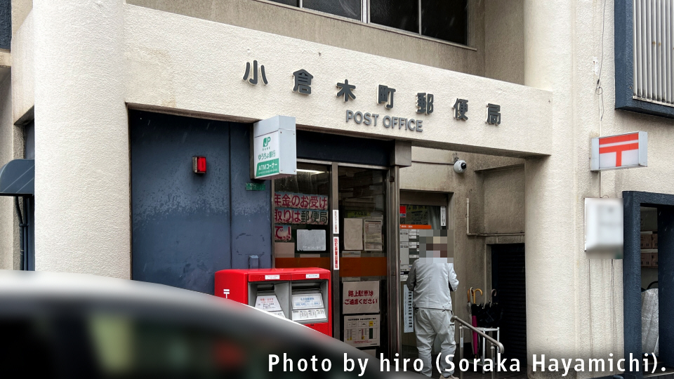 郵便局めぐり 北九州市小倉北区