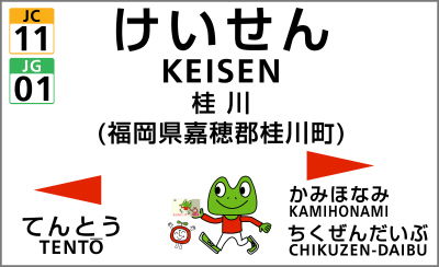 筑豊本線（福北ゆたか線・原田線）・篠栗線（福北ゆたか線） 桂川駅