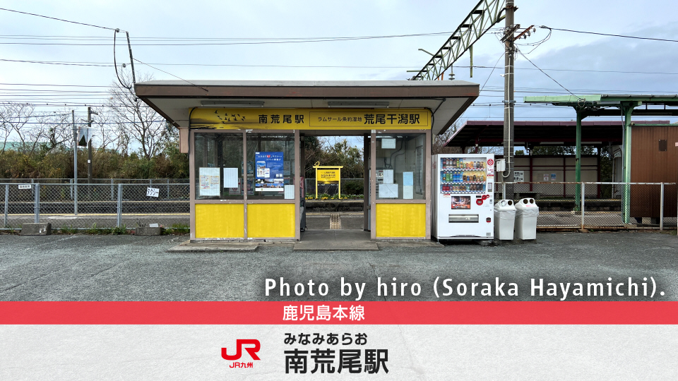 鹿児島本線 南荒尾駅