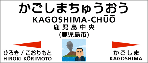 鹿児島本線・指宿枕崎線 鹿児島中央駅