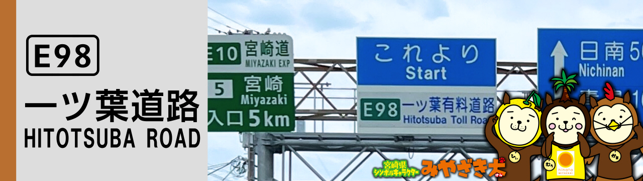 一ツ葉道路